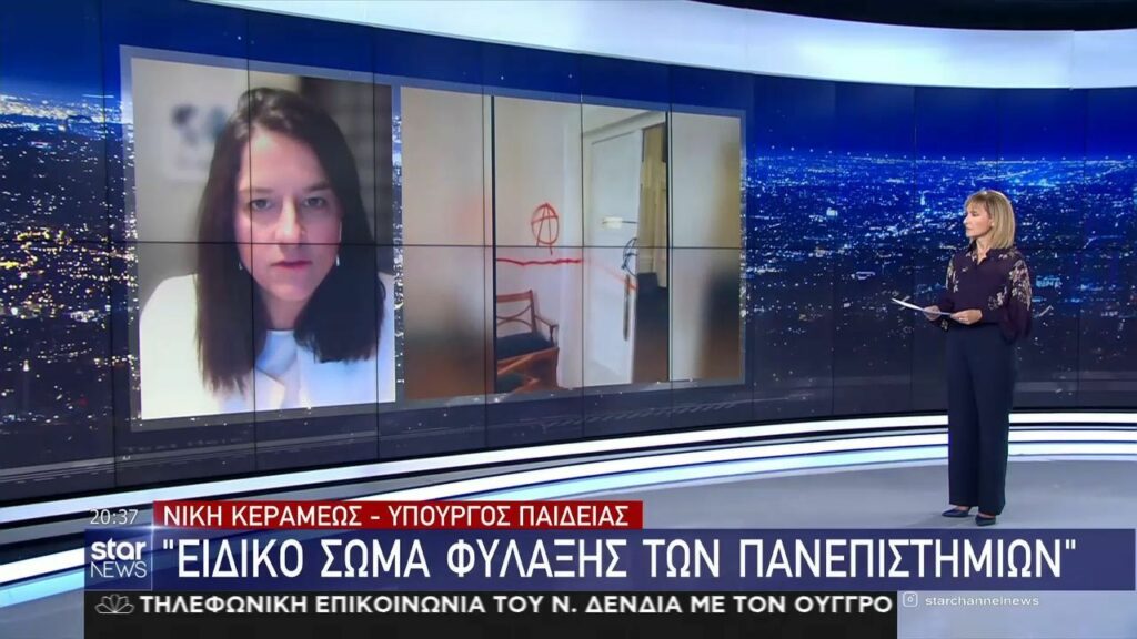 Νίκη Κεραμέως: Αστυνομικοί στη φύλαξη των Πανεπιστημίων!