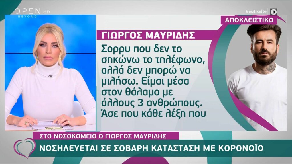 Ο Γιώργος Μαυρίδης νοσηλεύεται  με κορoνοϊό: Δυστυχώς κόλλησα κορωνοϊό και εγώ και η γυναίκα μου