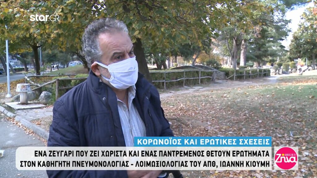 Κορωνοϊός και ερωτικές σχέσεις: Ο καθηγητής πνευμονολογίας-λοιμωξιολογίας Ιωάννης Κιουμής λύνει όλες μας τις απορίες