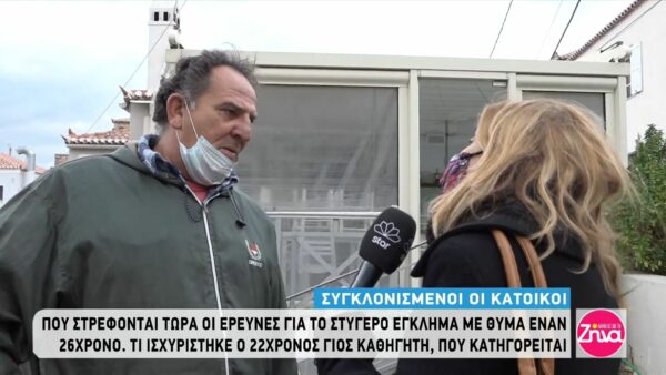 Έγκλημα στις Σπέτσες: Συντετριμένοι οι κάτοικοι για τον άτυχο 26χρονο: Ήταν εξαιρετικό παιδί, πολύ ευγενικός