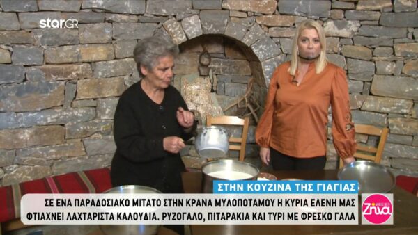 “Η συνταγή της γιαγιάς”: Σε ένα παραδοσιακό μιτάτο η γιαγιά Ελένη μας φτιάχνει λαχταριστά καλούδια