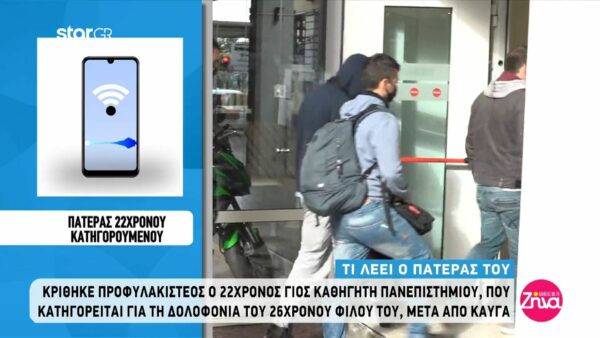 Έγκλημα στις Σπέτσες: Προφυλακιστέος ο 22χρονος -Όσα δηλώνει ο πατέρας του