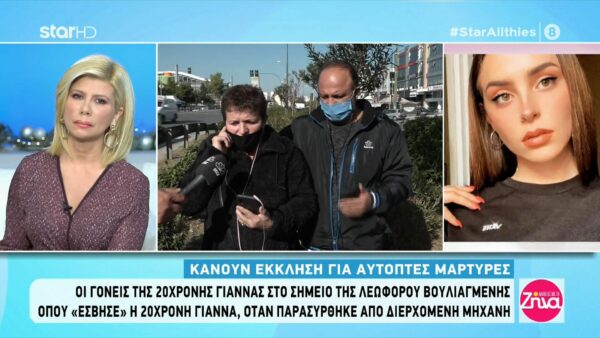 Συγκλονίζει το τροχαίο της 20χρονης Γιάννας: Την ημέρα των γενεθλίων της το τελευταίο “αντίο”