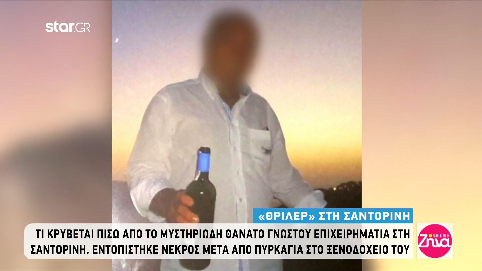 “Θρίλερ” στη Σαντορίνη – Τι κρύβεται πίσω από τον μυστηριώδη θάνατο γνωστού επιχειρηματία
