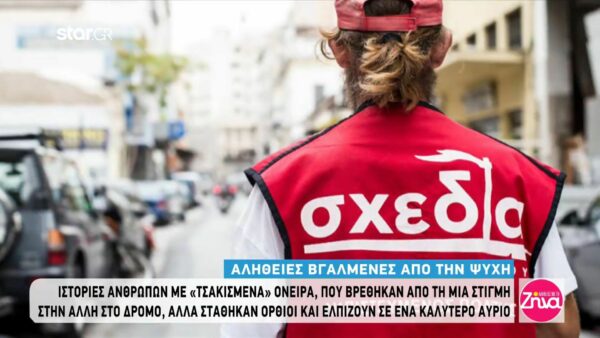 Συγκινούν οι ιστορίες ανθρώπων που βρέθηκαν από τη μία στιγμή στην άλλη στον δρόμο