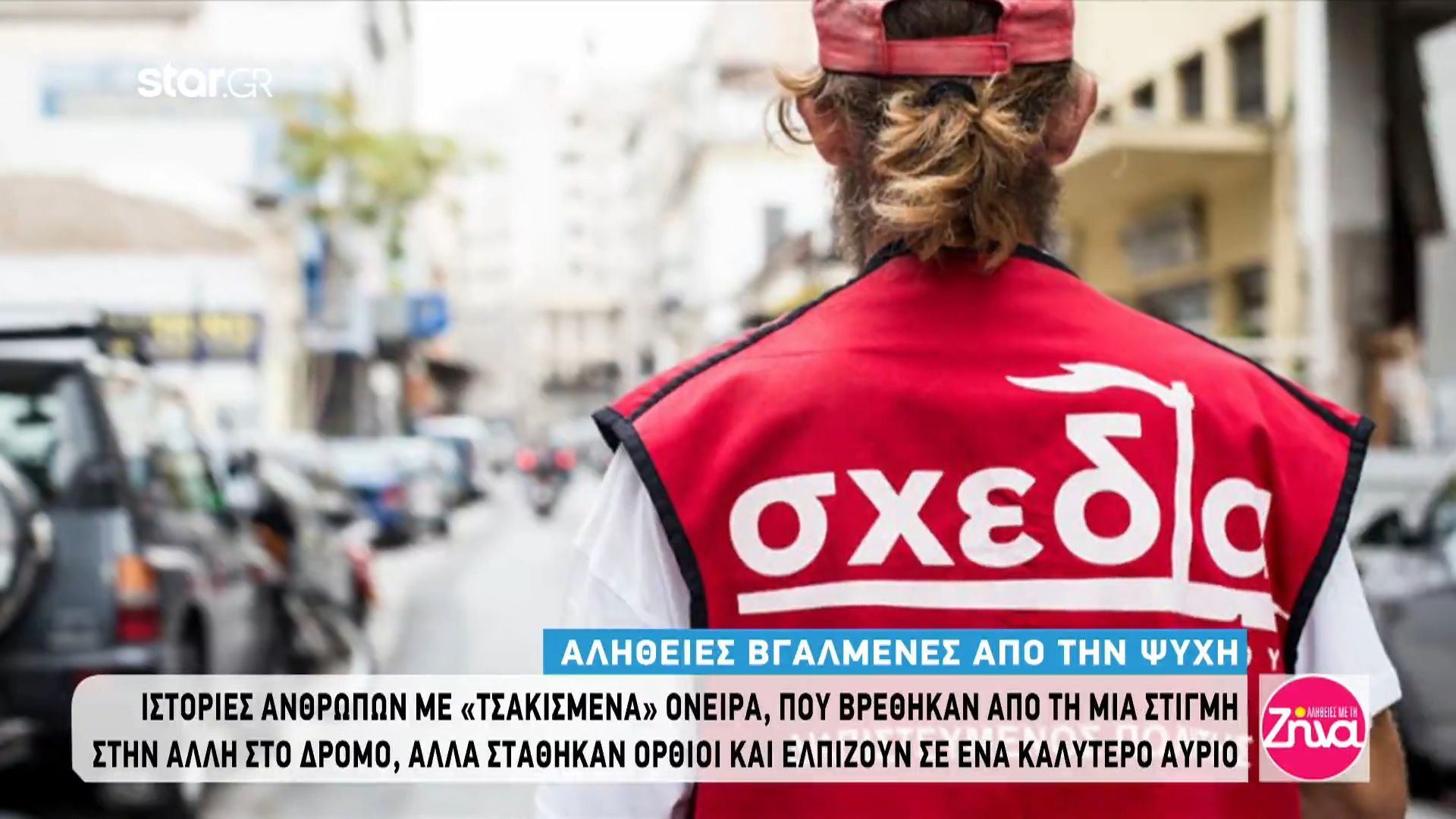 Συγκινούν οι ιστορίες ανθρώπων που βρέθηκαν από τη μία στιγμή στην άλλη στον δρόμο