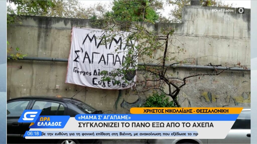 «Μαμά σ’ αγαπάμε»: Συγκλονίζει το πανό έξω από το ΑΧΕΠΑ