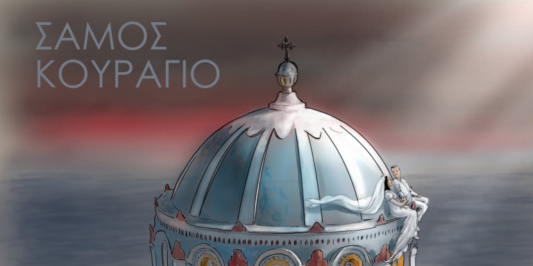 Σεισμός στη Σάμο: Το συγκινητικό σκίτσο με τον Αρη και την Κλαίρη -Ντυμένοι στα λευκά στον τρούλο του ναού που καταστράφηκε