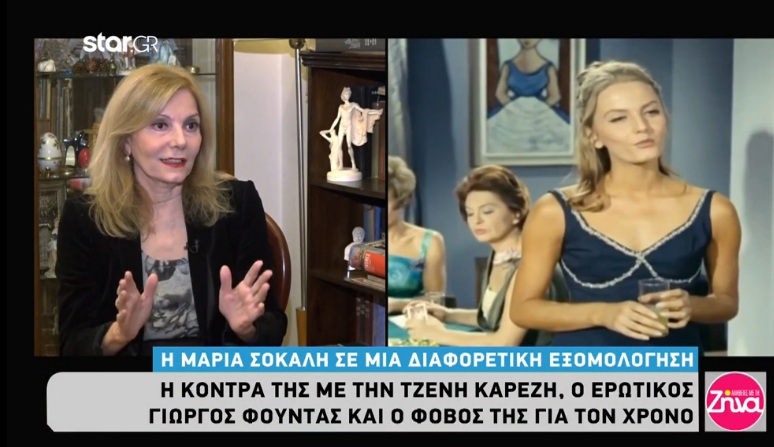 Μαρία Σόκαλη: Η κόντρα με την Τζένη Καρέζη και ο έρωτας της για πασίγνωστο Έλληνα πρωταγωνιστή