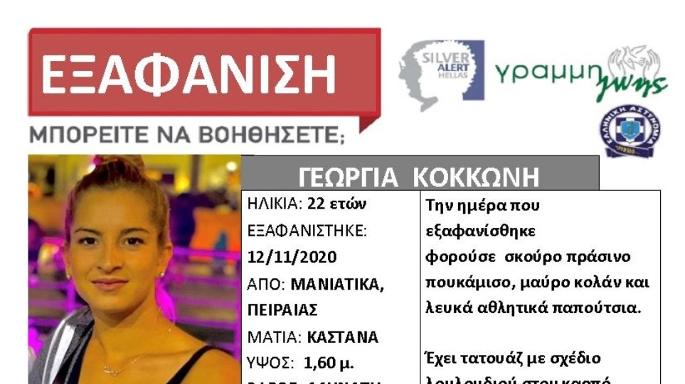 Θρίλερ με την εξαφάνιση της 22χρονης μητέρας στον Πειραιά – Μάρτυρες υποστηρίζουν ότι την είδαν