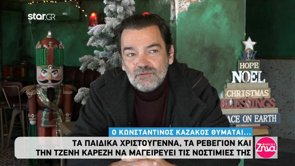 Ο Κωνσταντίνος Καζάκος μοιράζεται εορταστικές αναμνήσεις από τα παιδικά του χρόνια: Αυτό που θυμάμαι είναι…
