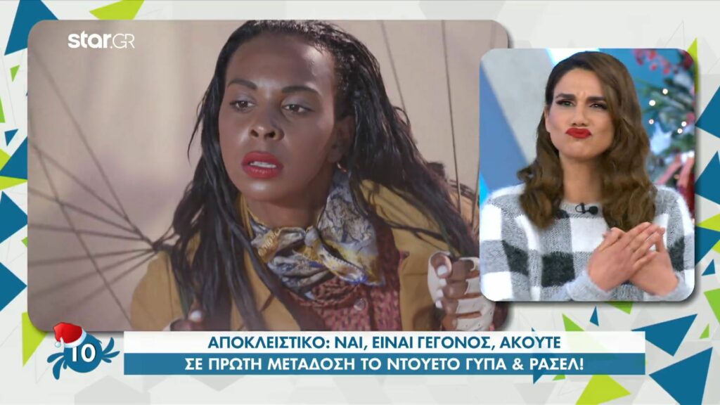 Αυτό είναι το νέο τραγούδι της Ρασέλ και του Δημοσθένη από το GNTM 3!