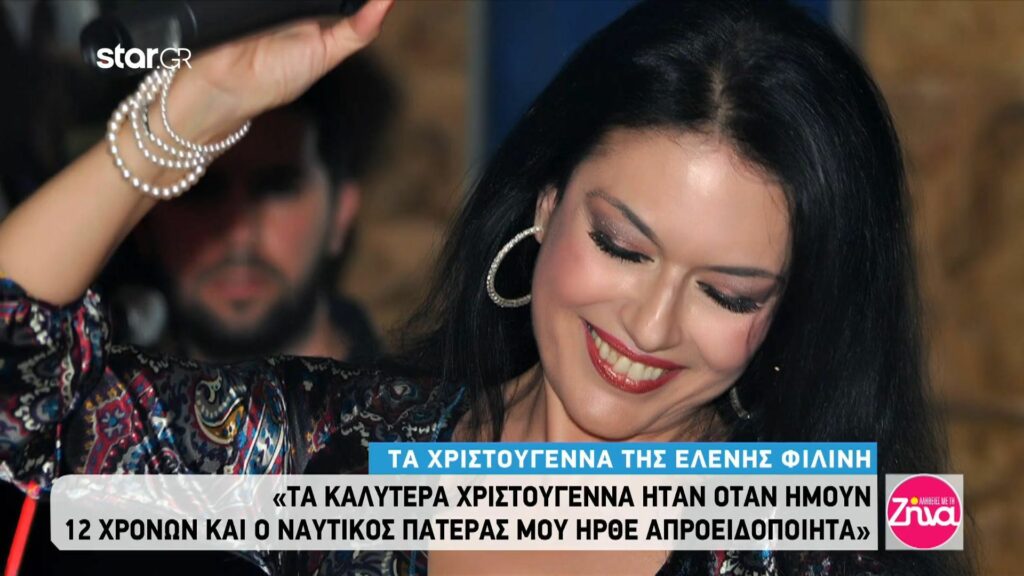 Ελένη Φιλίνη: Τα Χριστούγεννα που της έμειναν αξέχαστα!