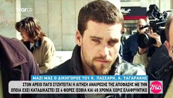 Κώστας Πάσσαρης: Στον Άρειο Πάγο η αίτηση αναίρεσης της απόφασης της καταδίκης του-Τι ισχυρίζεται ο ίδιος