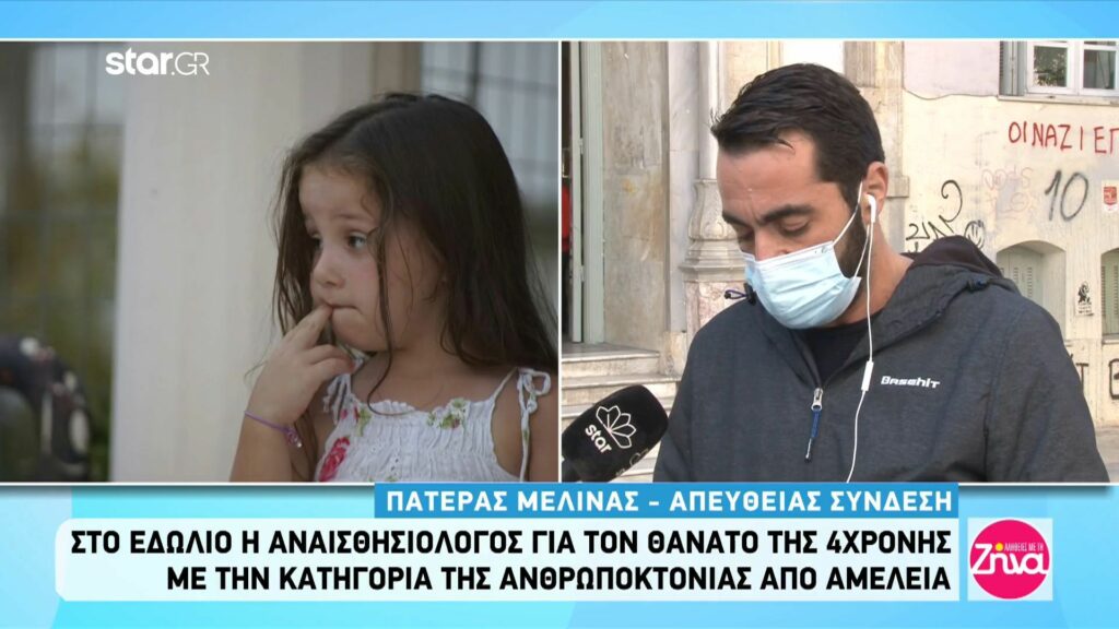 Πατέρας 4χρονης Μελίνας: Θέλω την ανώτερη ποινή για την κατηγορούμενη γιατί εμένα η κόρη μου έχει καταδικαστεί να είναι φυλακισμένη ισόβια στο μάρμαρο