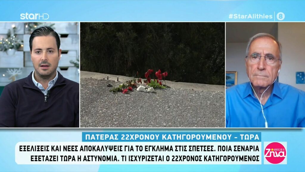 Έγκλημα στις Σπέτσες: Πατέρας 22χρονου κατηγορουμένου- Μετά από 24 ώρες ανατράπηκαν όλα και τα φόρτωσαν στον γιο μου