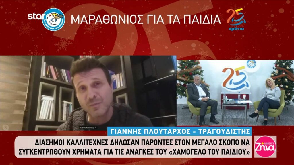 Χαμόγελο του Παιδιού: Λαμπεροί καλλιτέχνες δήλωσαν παρόντες στον μεγάλο διαδικτυακό μαραθώνιο