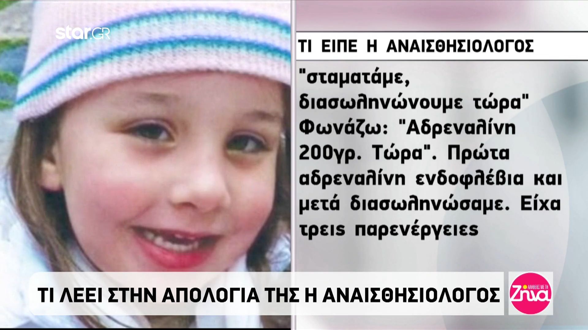 Όσα είπε στην απολογία της για το θάνατο της μικρής Μελίνας η κατηγορουμένη αναισθησιολόγος: Βάζω το χέρι μου στην καρωτίδα και βλέπω ότι κάτι δεν πάει καλά