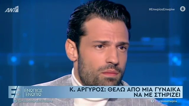 Κωνσταντίνος Αργυρός: Θέλω μια γυναίκα να με στηρίζει!