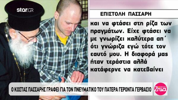 Το γράμμα του Κώστα Πάσσαρη για τον πνευματικό του πατέρα Γέροντα Γερβάσιο: Ο άνθρωπος που ένιωσα ότι με αγάπησε περισσότερο από οποιονδήποτε άλλο…