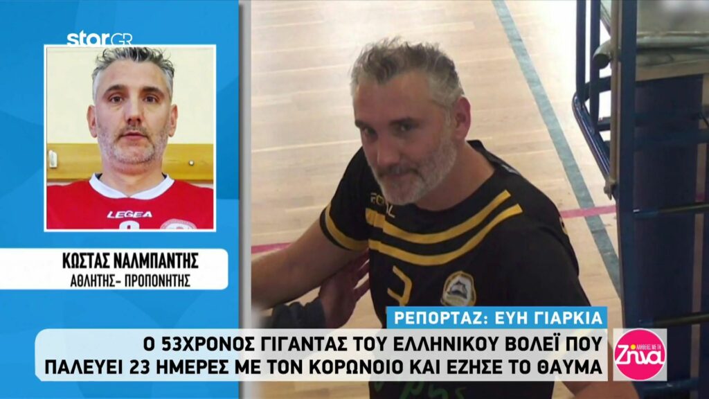 Η εξομολόγηση του “γίγαντα” του ελληνικού βόλεϊ που δίνει μάχη με τον κορωνοϊό 23 μέρες: Οι γιατροί μου είπαν…