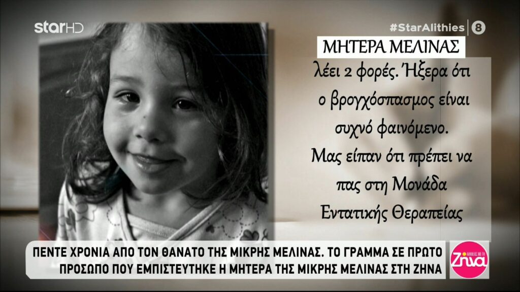 Το συγκινητικό γράμμα της μητέρας της 4χρονης Μελίνας: Που σε πήγαμε; Τι σου έκαναν; Τι πήγε τόσο στραβά Μελινούλα μου;