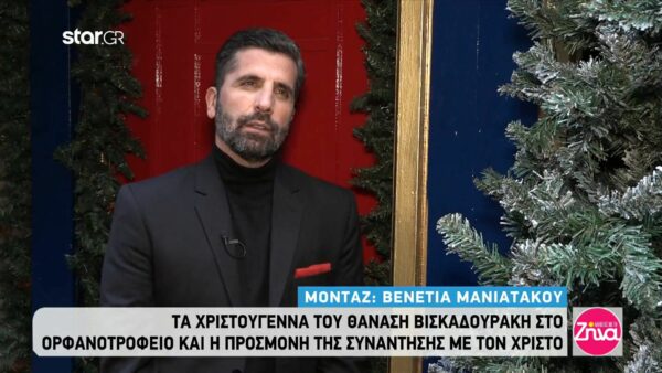 Συγκινεί ο Θανάσης Βισκαδουράκης: Οι αναμνήσεις από τα Χριστούγεννα στο εκκλησιαστικό ορφανοτροφείο που μεγάλωσε