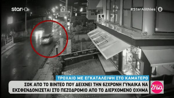 Ασυνείδητος οδηγός παρέσυρε και εγκατέλειψε πολύ σοβαρά τραυματισμένη 62χρονη- Συγκινεί η έκκληση του γιου της