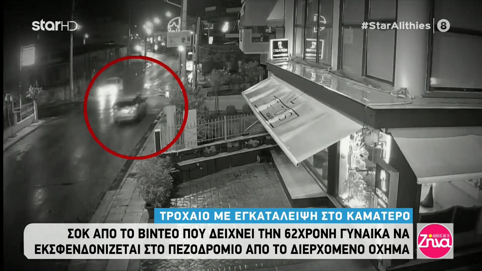 Ασυνείδητος οδηγός παρέσυρε και εγκατέλειψε πολύ σοβαρά τραυματισμένη 62χρονη- Συγκινεί η έκκληση του γιου της