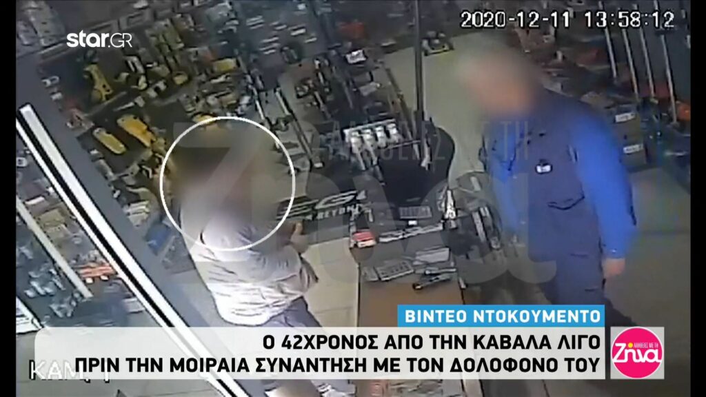 Video- ντοκουμέντο: Ο 42χρονος από την Καβάλα λίγο πριν την μοιραία συνάντηση με τον δολοφόνο του