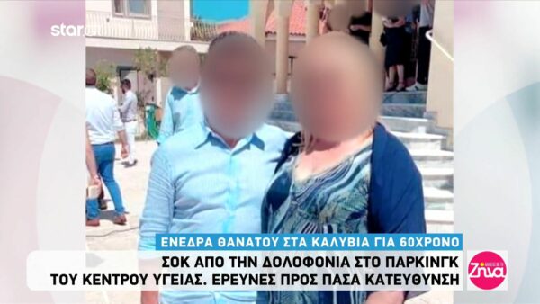 Δολοφονία στα Καλύβια: Συγκλονίζει ο γιος του θύματος- “Δεν είχε πειράξει ούτε μύγα”