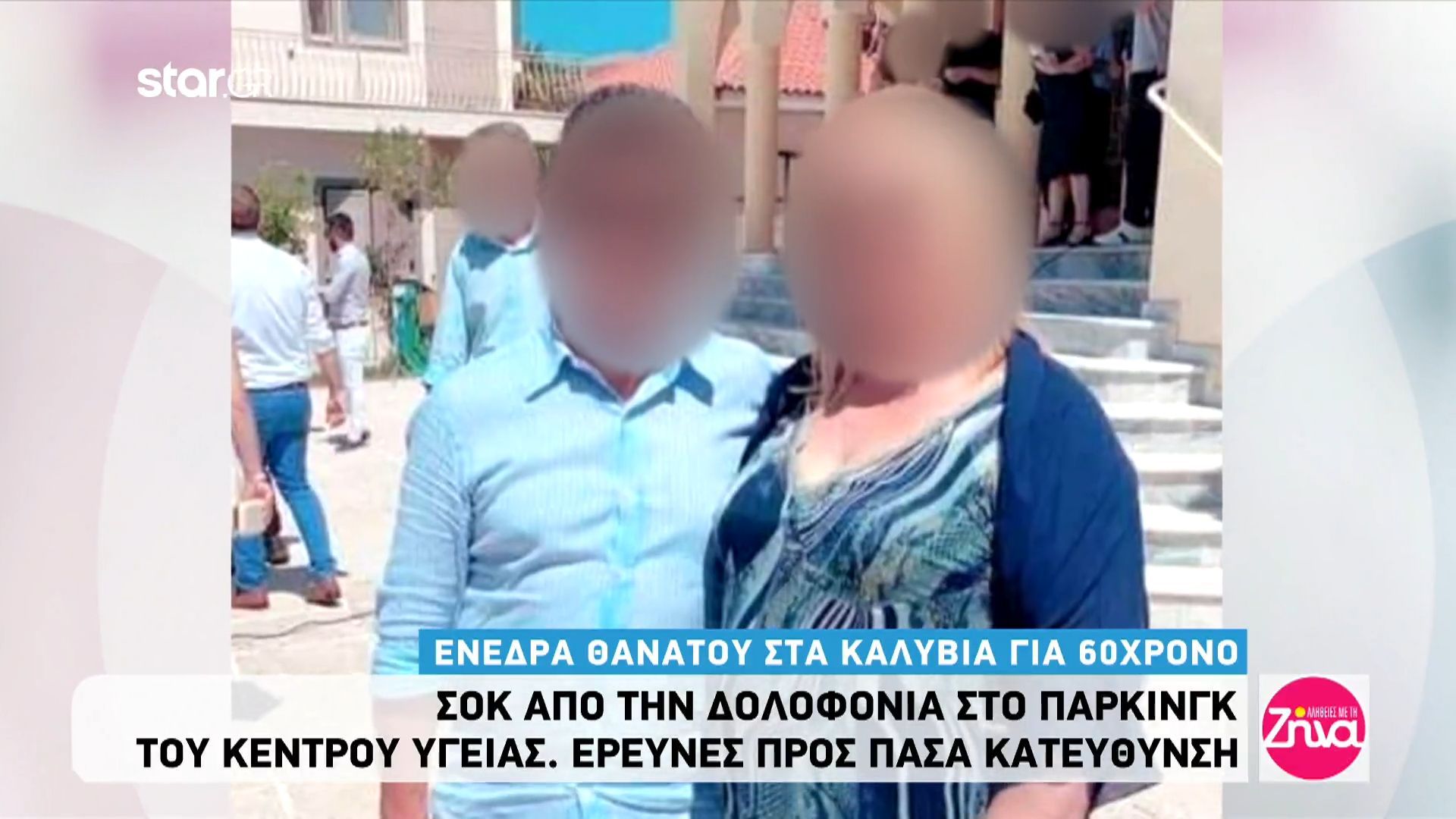 Δολοφονία στα Καλύβια: Συγκλονίζει ο γιος του θύματος- “Δεν είχε πειράξει ούτε μύγα”
