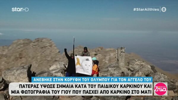 Συγκινητικό: Πατέρας ύψωσε σημαία κατά του παιδικού καρκίνου στον Όλυμπο για τον 2χρονο γιο του που πάσχει από καρκίνο