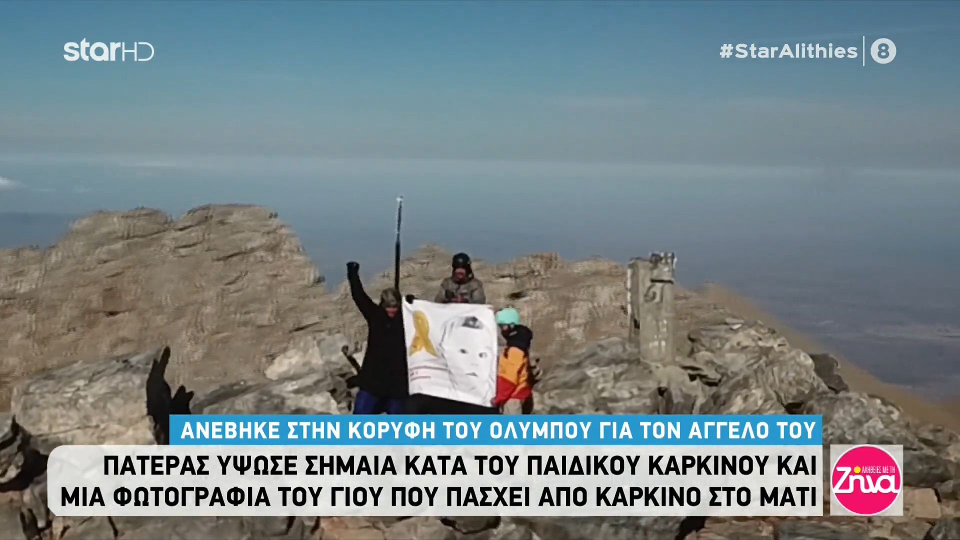 Συγκινητικό: Πατέρας ύψωσε σημαία κατά του παιδικού καρκίνου στον Όλυμπο για τον 2χρονο γιο του που πάσχει από καρκίνο