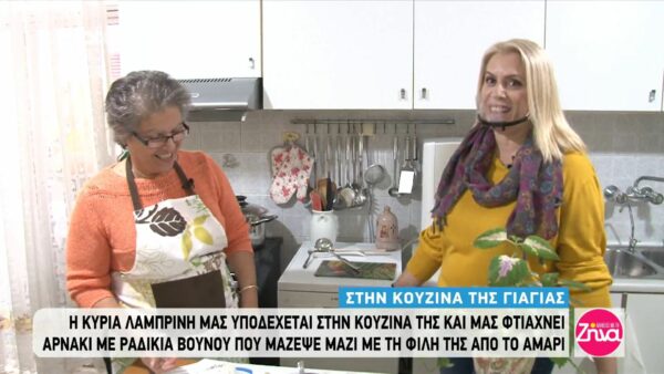 “Η συνταγή της γιαγιάς”: Η γιαγιά Λαμπρίνη μας φτιάχνει ραδίκια με αρνί αυγολέμονο