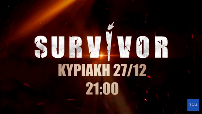 Survivor: Γνωρίστε τους 20 παίκτες-Όσα θέλετε να ξέρετε για τους “Διάσημους” και τους “Μαχητές”