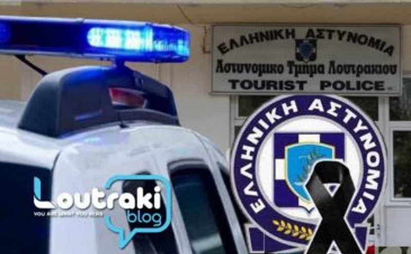 Θρήνος στο Λουτράκι: «Έσβησε» 55χρονος αστυνομικός