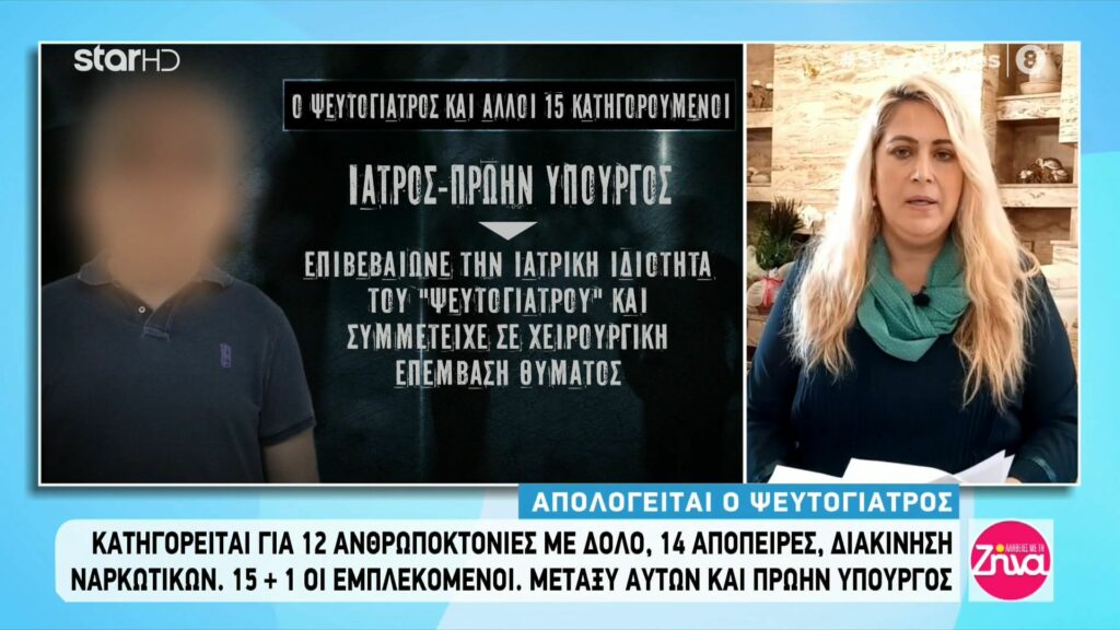 Η απολογία και οι 15 εμπλεκόμενοι  στην υπόθεση του ψευτογιατρού -Μεταξύ αυτών και πρώην υπουργός