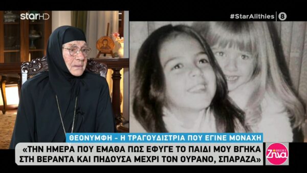 Ραγίζει καρδιές η πασίγνωστη τραγουδίστρια που έγινε μοναχή μετά τον χαμό της 18χρονης κόρης της: Σπάραζα “Θεούλη μου, το παιδάκι μου”