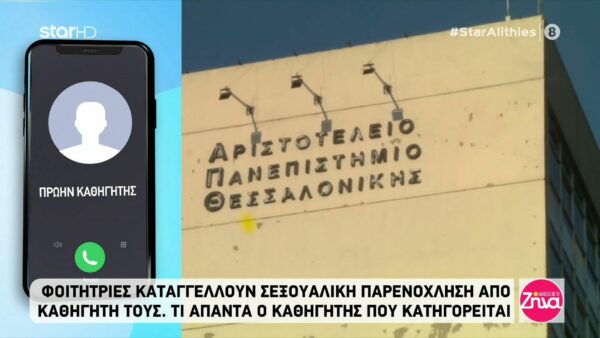 Τι λέει ο καθηγητής του ΑΠΘ που κατηγορείται για σεξουαλική παρενόχληση: Τι εννοεί σεξουαλική παρενόχληση; Της ζήτησα κάτι; Έκανα κάτι που την πρόσβαλε;