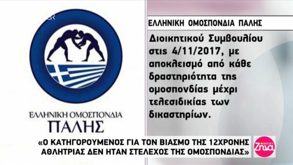 Ελληνική Ομοσπονδία Πάλης: «Ο κατηγορούμενος για την βιασμό της 12χρονης αθλήτριας δεν ήταν στέλεχος της Ομοσπονδίας