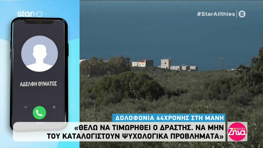 Έγκλημα στη Μάνη: Τι ζήτησε  το 15χρονο κορίτσι που είδε τον πατέρα της να σκοτώνει την μητέρα της;