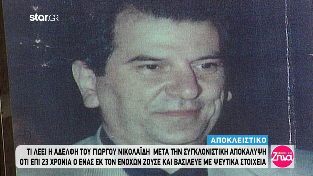 Η αδελφή του Γιώργου Νικολαΐδη μετά την συγκλονιστική αποκάλυψη για τον δολοφόνο του: Δεν μπορώ να περιγράψω τι αισθάνομαι