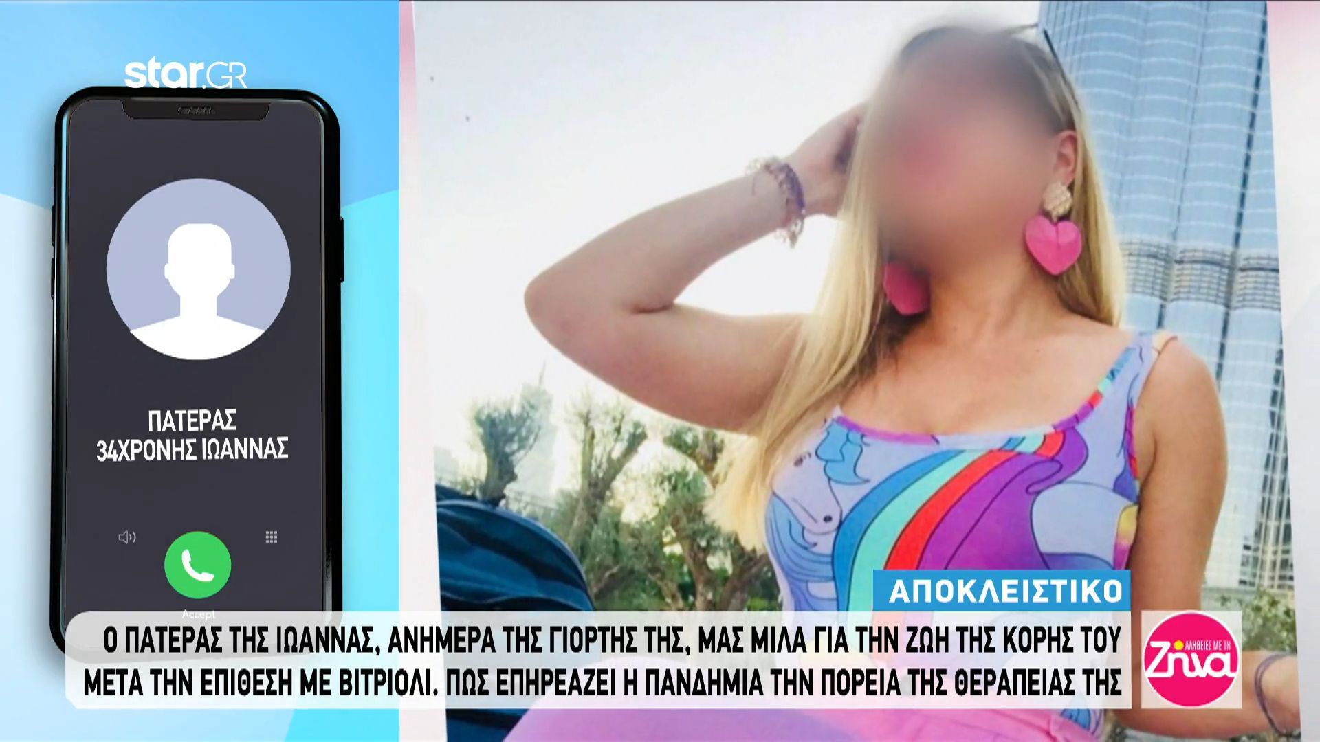 Συγκινεί ο πατέρας της Ιωάννας που δέχτηκε επίθεση με βιτριόλι: Τα φετινά μας Χριστούγεννα ήταν πάρα πολύ λυπημένα…