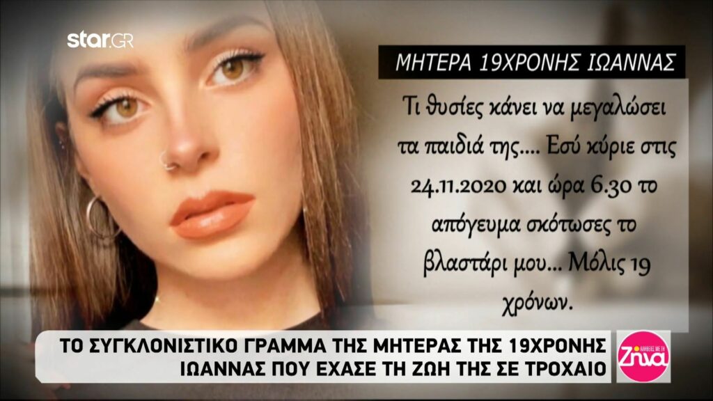 Συγκλονίζει το  γράμμα της μητέρας της 19χρονης Ιωάννας: Εσύ κύριε σκότωσες το βλαστάρι μου… Θα μπορούσες να ρωτήσεις τη μητέρα σου…