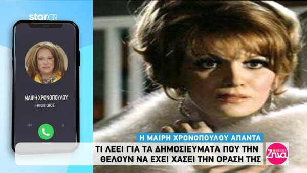 Η Μαίρη Χρονοπούλου απαντά στα δημοσιεύματα που την θέλουν να έχει χάσει την όρασή της