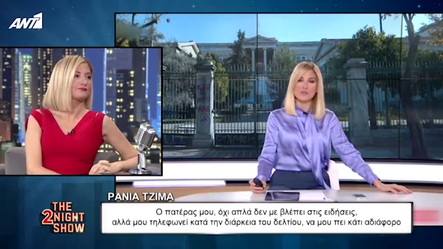 Ράνια Τζίμα: Ο λόγος που ο πατέρας της δεν συμπαθεί τους δημοσιογράφους και γιατί δεν την βλέπει ποτέ στο δελτίο ειδήσεων