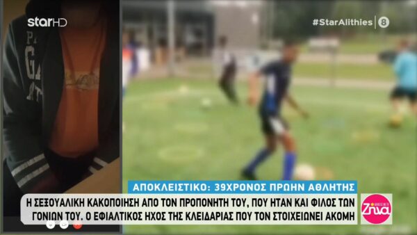 39χρονος πρώην αθλητής εξομολογείται τον βιασμό του από τον προπονητή του: Ήμουν 13 και ξεκίνησε με χάδια.Κλείδωσε την πόρτα και…