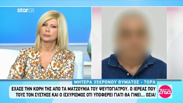 Συγκλονίζει η μητέρα 35χρονης που έπεσε θύμα του ψευτογιατρού και ενός πνευματικού- Της έλεγαν ότι θα γίνει… Οσία!