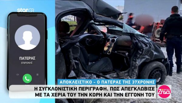 Η συγκλονιστική περιγραφή του πατέρα της 37χρονης αστυνομικού: Έβγαλα την κόρη και την εγγονή μου από το αμάξι αλλά είχε γίνει το κακό